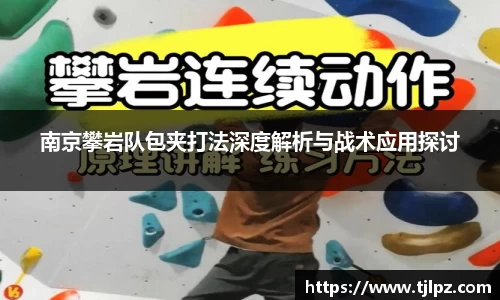 南京攀岩队包夹打法深度解析与战术应用探讨