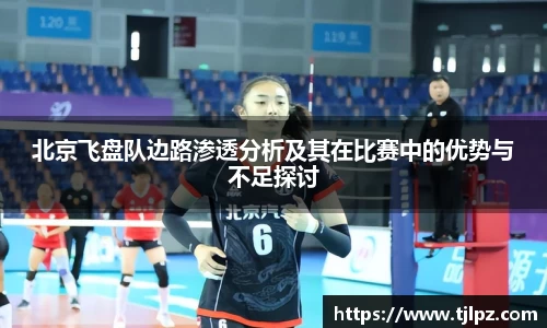 北京飞盘队边路渗透分析及其在比赛中的优势与不足探讨