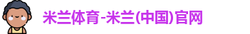 米兰体育